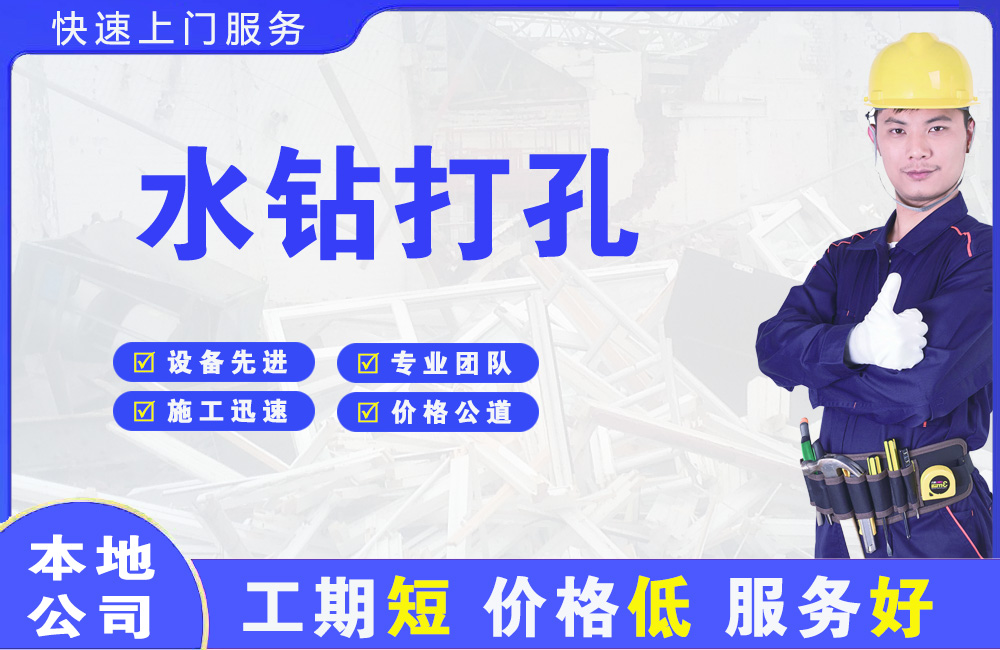 城阳水钻打孔